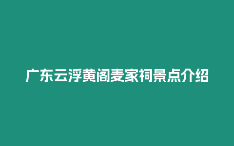 廣東云浮黃閣麥家祠景點介紹