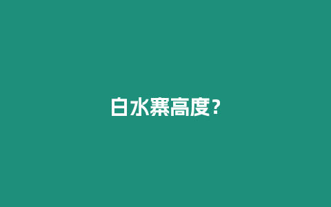 白水寨高度？