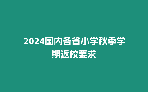 2024國內各省小學秋季學期返校要求