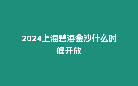 2024上海碧海金沙什么時候開放