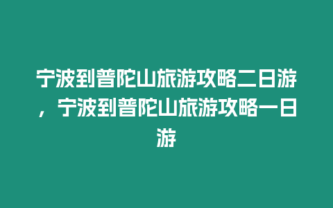 寧波到普陀山旅游攻略二日游，寧波到普陀山旅游攻略一日游