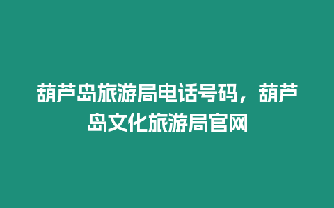 葫蘆島旅游局電話號碼，葫蘆島文化旅游局官網