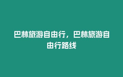 巴林旅游自由行，巴林旅游自由行路線