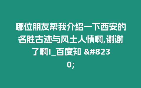 哪位朋友幫我介紹一下西安的名勝古跡與風(fēng)土人情啊,謝謝了啊!_百度知 ...