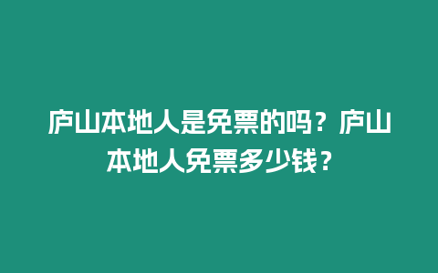 廬山本地人是免票的嗎？廬山本地人免票多少錢？