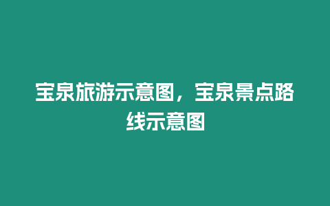 寶泉旅游示意圖，寶泉景點路線示意圖