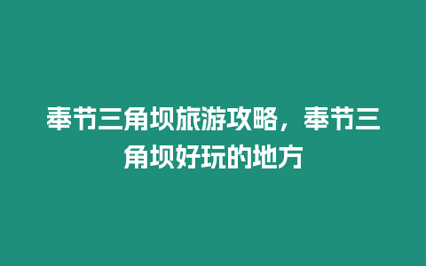 奉節三角壩旅游攻略，奉節三角壩好玩的地方