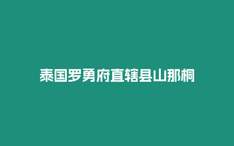 泰國羅勇府直轄縣山那桐