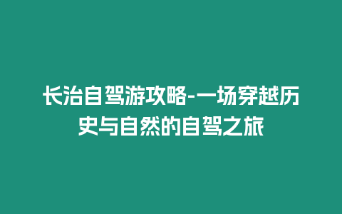 長治自駕游攻略-一場穿越歷史與自然的自駕之旅