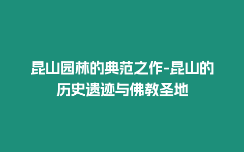 昆山園林的典范之作-昆山的歷史遺跡與佛教圣地