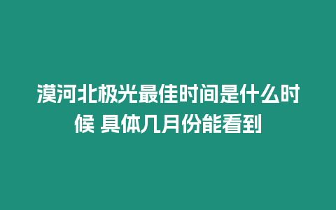 漠河北極光最佳時間是什么時候 具體幾月份能看到