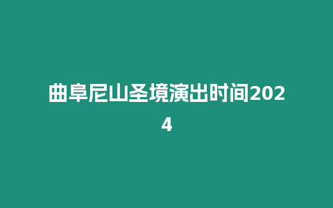 曲阜尼山圣境演出時(shí)間2024