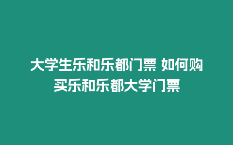 大學生樂和樂都門票 如何購買樂和樂都大學門票