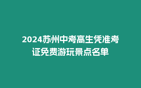 2024蘇州中考高生憑準考證免費游玩景點名單