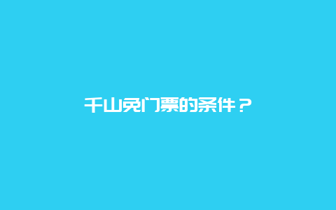 千山免門票的條件？