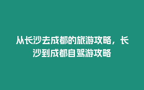 從長沙去成都的旅游攻略，長沙到成都自駕游攻略