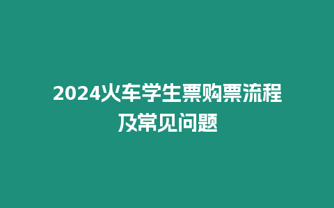 2024火車學生票購票流程及常見問題