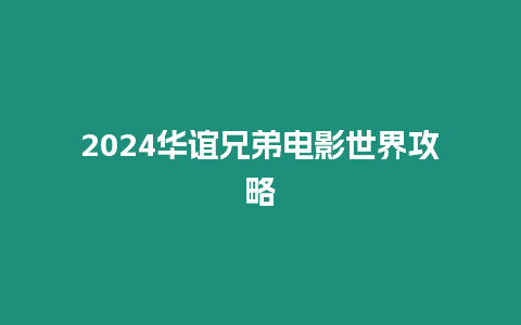 2024華誼兄弟電影世界攻略