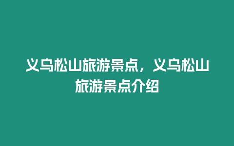 義烏松山旅游景點，義烏松山旅游景點介紹