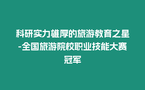 科研實(shí)力雄厚的旅游教育之星-全國(guó)旅游院校職業(yè)技能大賽冠軍