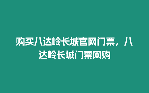 購買八達嶺長城官網門票，八達嶺長城門票網購