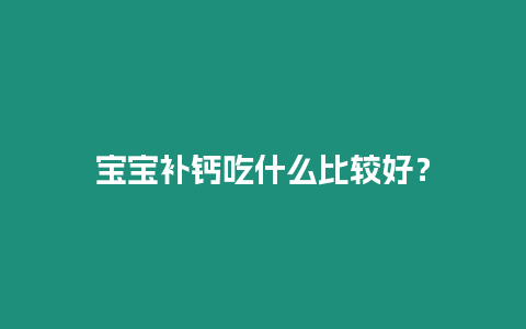 寶寶補鈣吃什么比較好？