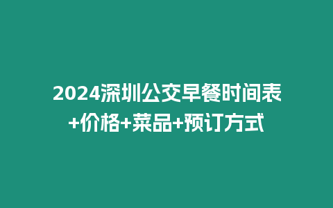 2024深圳公交早餐時間表+價格+菜品+預訂方式