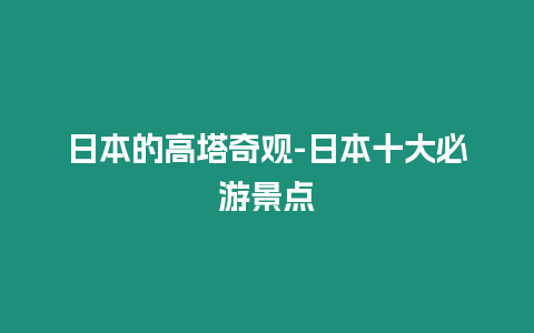 日本的高塔奇觀-日本十大必游景點(diǎn)