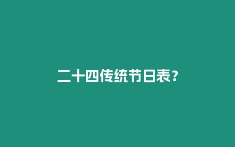 二十四傳統節日表？