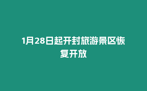 1月28日起開封旅游景區(qū)恢復(fù)開放