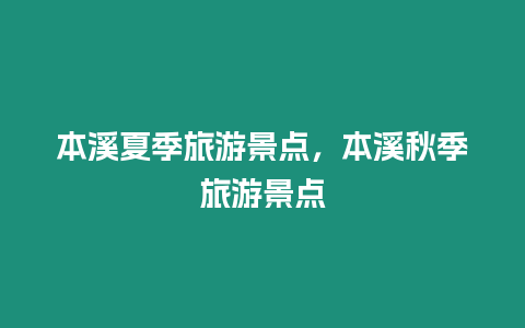 本溪夏季旅游景點，本溪秋季旅游景點