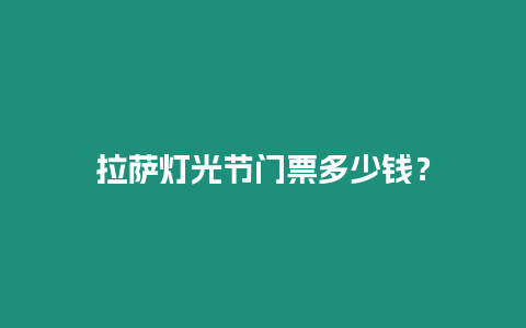 拉薩燈光節門票多少錢？