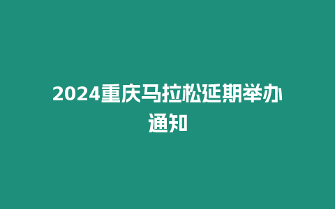 2024重慶馬拉松延期舉辦通知