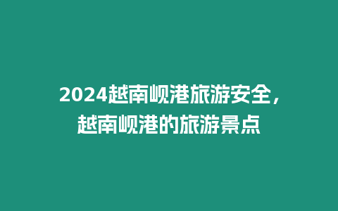 2024越南峴港旅游安全，越南峴港的旅游景點