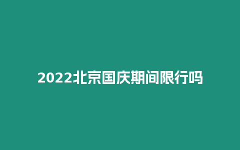 2024北京國慶期間限行嗎