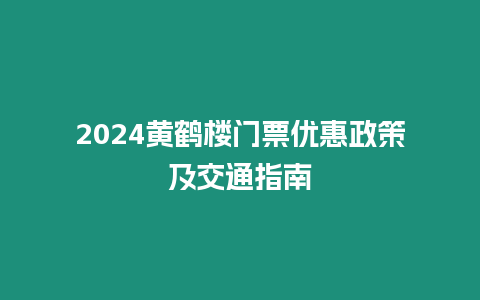 2024黃鶴樓門票優惠政策及交通指南