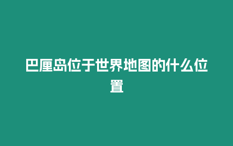 巴厘島位于世界地圖的什么位置