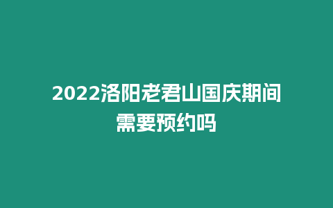 2024洛陽老君山國慶期間需要預約嗎