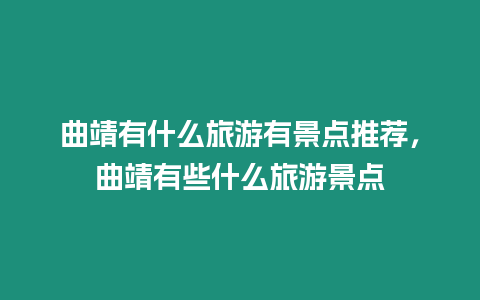 曲靖有什么旅游有景點推薦，曲靖有些什么旅游景點