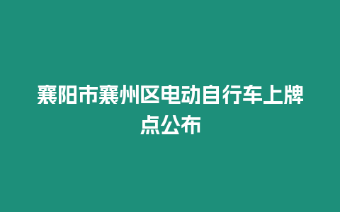 襄陽市襄州區電動自行車上牌點公布