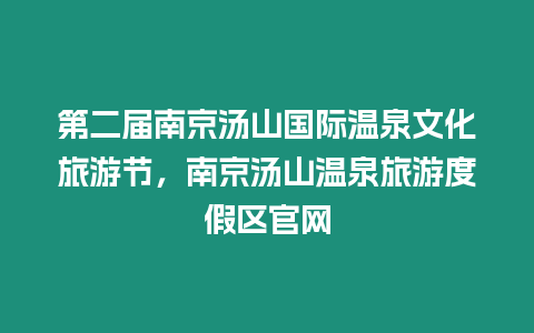 第二屆南京湯山國(guó)際溫泉文化旅游節(jié)，南京湯山溫泉旅游度假區(qū)官網(wǎng)