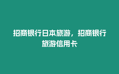 招商銀行日本旅游，招商銀行旅游信用卡