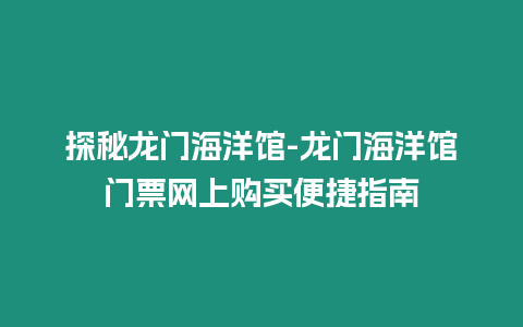 探秘龍門海洋館-龍門海洋館門票網上購買便捷指南