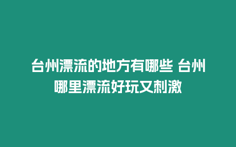 臺州漂流的地方有哪些 臺州哪里漂流好玩又刺激