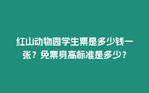 紅山動物園學生票是多少錢一張？免票身高標準是多少？