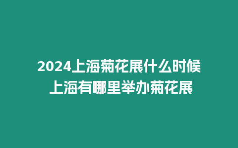 2024上海菊花展什么時候 上海有哪里舉辦菊花展