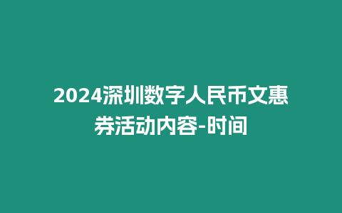 2024深圳數(shù)字人民幣文惠券活動(dòng)內(nèi)容-時(shí)間