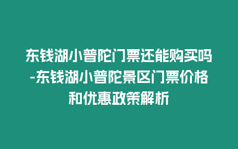 東錢湖小普陀門票還能購買嗎-東錢湖小普陀景區(qū)門票價(jià)格和優(yōu)惠政策解析