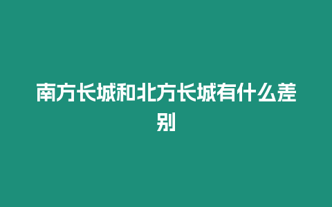 南方長城和北方長城有什么差別