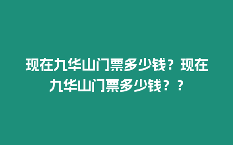 現在九華山門票多少錢？現在九華山門票多少錢？？